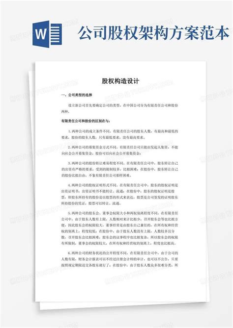 新公司股权结构设计初创公司股权设计方案word模板下载编号lynmxomq熊猫办公