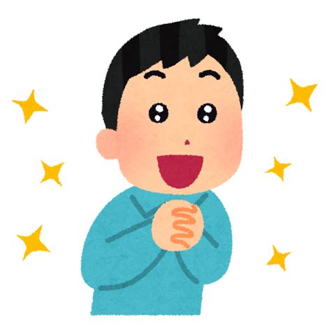 目を輝かせている人のイラスト（男性） かわいいフリー素材集 いらすとや