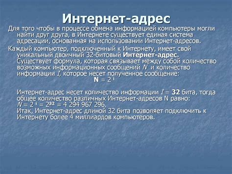 Адресация в Интернете - презентация онлайн