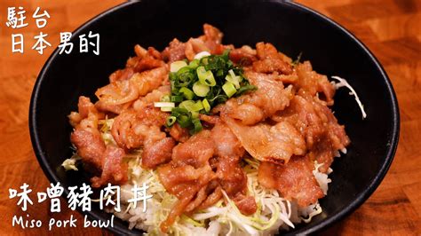 味噌豬肉丼做法 How To Make Miso Pork Bowl 味噌豚丼の作り方 〜簡單日式料理食譜〜【只使用全聯超市的原料