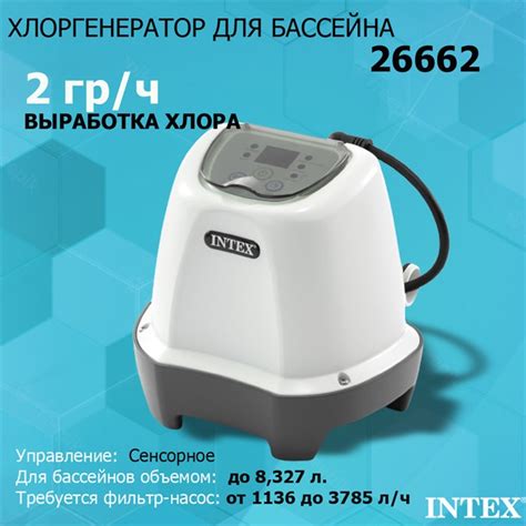 Хлоргенератор Intex 26662 (2 гр/ч) для бассейна купить в OLBOL.ru ...