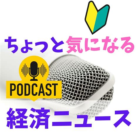 元証券マンしんさんのちょっと気になる今日の経済ニュース・マネーな話 Podcast 元証券マン 投資アドバイザー しんさん