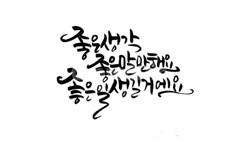 좋은생각 좋은말 좋은인생 Calligraphy 캘리 사진이미지일러스트캘리그라피 Alicecalli작가