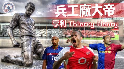 經典巨星-亨利(Thierry Henry)，法國最強射手 - YouTube