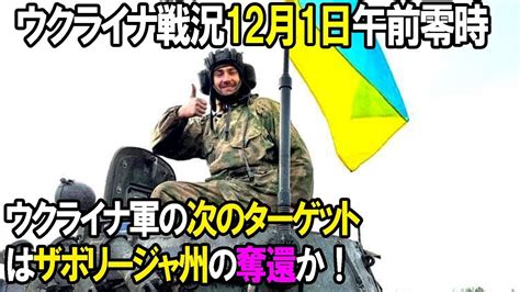 【ウクライナ 情勢 最新】最新ニュース 2022年12月3日【ウクライナ戦況図】 Youtube