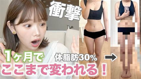 1ヶ月ガチで本気出せば見た目はどれくらい変われるのか！ヤバい！【ダイエット】 Youtube