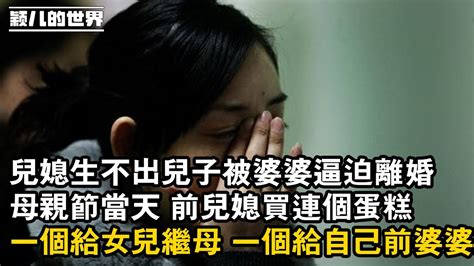 家庭 婚姻 故事 情感 兒媳生不出兒子被婆婆逼迫離婚，母親節當天 前兒媳買連個蛋糕，一個給女兒繼母 一個給自己前婆婆 Youtube