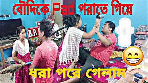 বৌদি কে Pad পরাতে গিয়ে বৌ এর কাছে ধরা পড়লাম 🤪 Prank On Wife Youtube