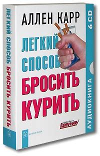 Легкий способ бросить курить — Аллен Карр | Livelib