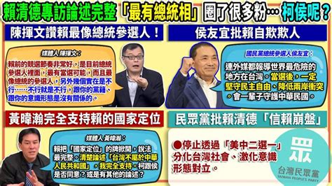 94要客訴／賴清德形勢看好？胡忠信：需防備「高虹安模式」 政治 三立新聞網 Setncom