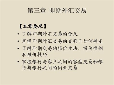 第三章 即期外汇交易word文档在线阅读与下载无忧文档