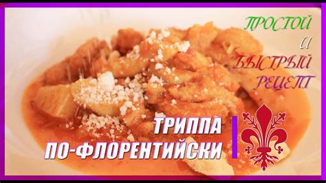 Простой рецепт рубца или триппа по-флорентийски - YouTube