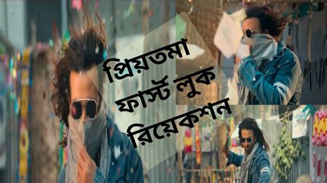 Priyotoma First Look।। Shakib Khan।।idhika Paul।। Himel Ashraf