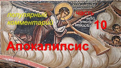 Апокалипсис. Часть 10. Популярный комментарий - YouTube