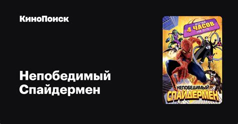 Непобедимый Спайдермен (сериал, 1 сезон) – КиноПоиск