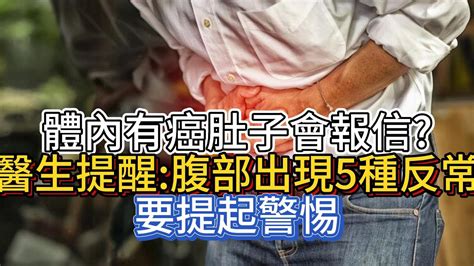 體內有癌，肚子會報信？醫生提醒：腹部出現5種反常，要提起警惕 Youtube