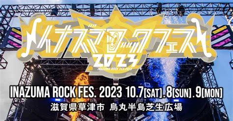 滋賀最大の音楽フェス「イナズマロックフェス2023」雷神ステージ出演アーティスト出揃う