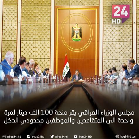 عراق 24 مجلسالوزراءالعراقي يقر منحة 100 الف دينار لمرة واحدة الى