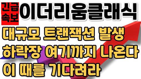 이더리움클래식 긴급속보 대규모 트랜잭션 발생 하락장 여기까지 온다 이때를 기다려라 Youtube