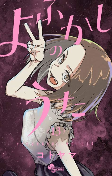 El manga Yofukashi no Uta reveló la portada oficial de su volumen 13