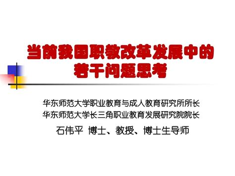 当前我国职教改革发展中的若干问题思考 石伟平 Word文档在线阅读与下载 无忧文档