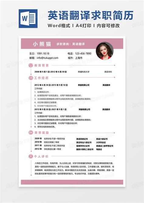 粉色简约英语翻译求职范本word模板下载熊猫办公