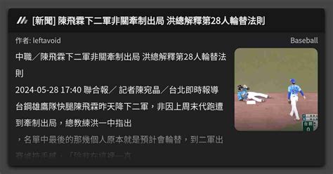 新聞 陳飛霖下二軍非關牽制出局 洪總解釋第28人輪替法則 看板 Baseball Mo Ptt 鄉公所