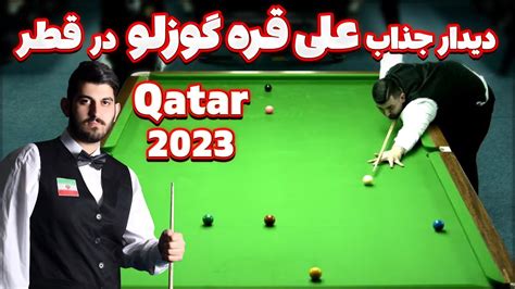 Qatar world championship snooker 2023 اولین مسابقه علی قره گوزلو در