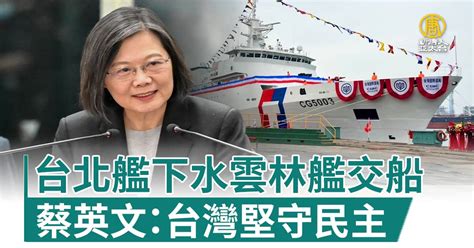 台北艦下水雲林艦交船 蔡英文：台灣堅守民主 新唐人亞太電視台