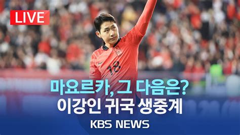 스페인 마요르카서 올 시즌 최고의 활약 이강인 귀국 생중계이 시각 인천국제공항차기 행선지는 어디 라이브 2023년