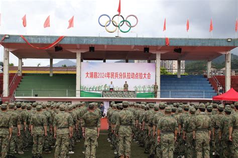 吹响集结号 展现新风采！大埔县人武部召开2024年基干民兵集合点验大会掌上梅州