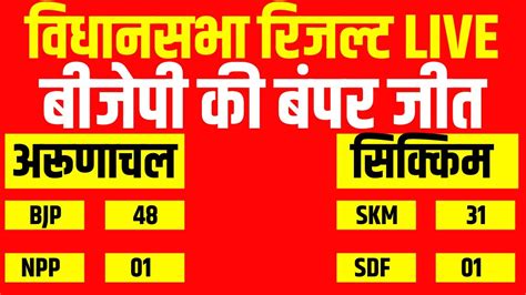 Assembly Election Results Live Arunachal Pradesh And Sikkim Election