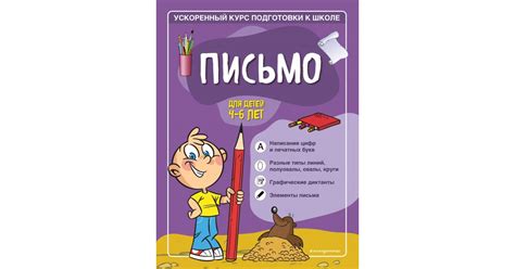 Письмо для детей 4-6 лет, С. А. Тимофеева, С. В. Игнатова | Доставка по ...