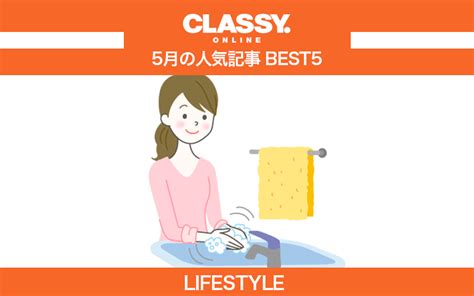 【classy】2021年5月の人気「ライフスタイル」記事ランキングbest5【難読漢字、大学あるある他】 Classy クラッシィ