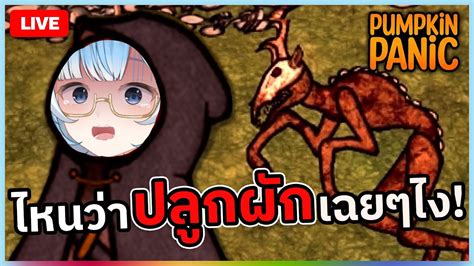 🔴live 【 Pumpkin Panic 】ไหนว่าปลูกพัมกิ้นเฉย ๆ ไง Cera 🎃