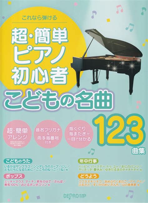 楽天ブックス これなら弾ける超・簡単ピアノ初心者 こどもの名曲123曲集 9784866338286 本