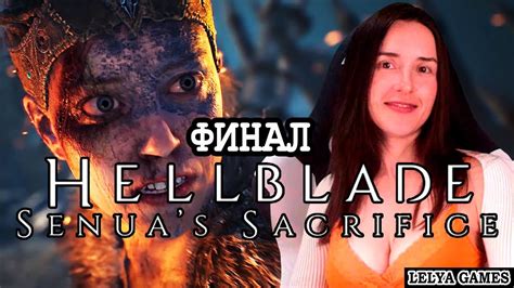 ФИНАЛ Hellblade Senuas Sacrifice Hellblade Senuas Sacrifice ПОЛНОЕ