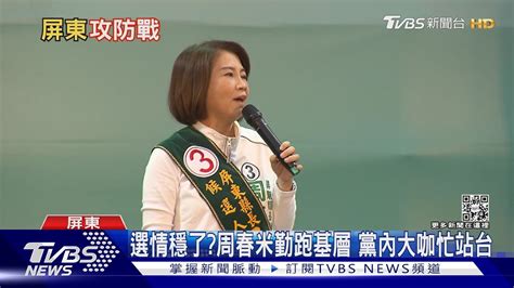 屏東小心翻車藍營猛催不滿民進黨選票 綠營大咖打政績牌固樁｜十點不一樣20221123 Youtube