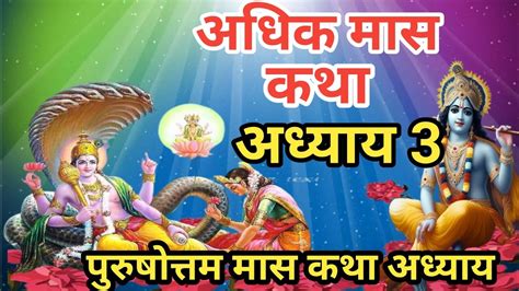 अधक मस कथ अधयय 3 Adhik Maas Ki Katha Day 3 adhik mahatmya