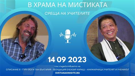 Елеазар Хараш и Гуру Йоги Тан | Среща на Учителите в Храма на Мистиката ...