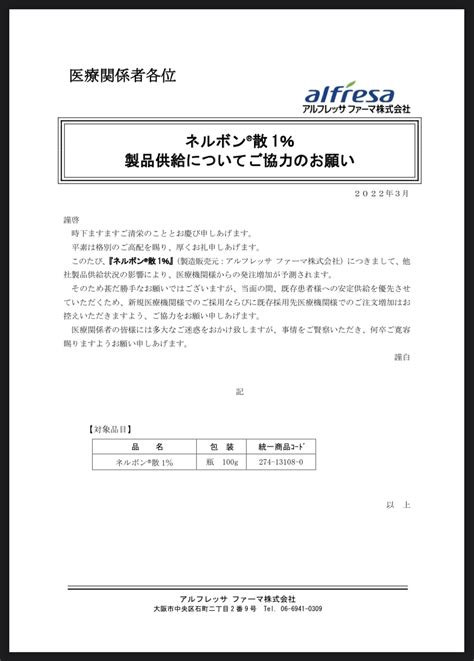 DSJP登録情報医療用医薬品供給状況データベース on Twitter 2022年3月25日 アルフレッサファーマ ネルボン散 1