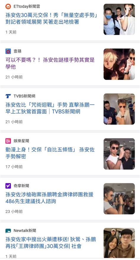 [新聞] 可以不要嗎？！孫安佐謎樣手勢其實是學他 看板c Chat Ptt網頁版