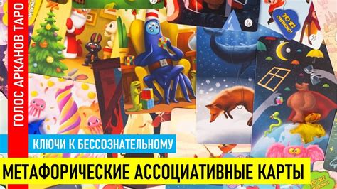Метафорические ассоциативные карты. Ключи к бессознательному - YouTube