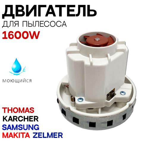 Моющий двигатель для пылесоса ZELMER, THOMAS, KARCHER, SAMSUNG, MAKITA ...