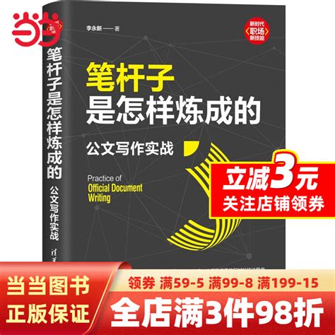 【当当网正版书籍】笔杆子是怎样炼成的：公文写作实战 虎窝淘