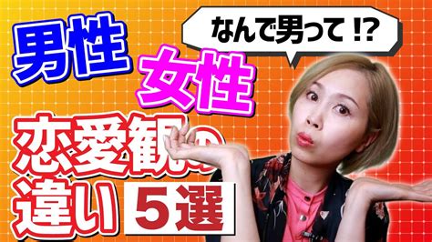 【男性心理 恋愛】こんなに違うの？！男性と女性の恋愛観の違い5選 Youtube