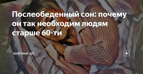 Послеобеденный сон: почему он так необходим людям старше 60-ти ...
