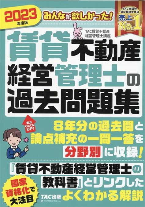 楽天ブックス 2023年度版 みんなが欲しかった！ 賃貸不動産経営管理士の過去問題集 Tac賃貸不動産経営管理士講座