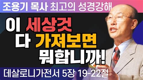 조용기 목사 성경강해 데살로니가전서 시리즈 데살로니가전서 5장23 28절 이 세상것 다 가져보면 뭐합니까 Youtube