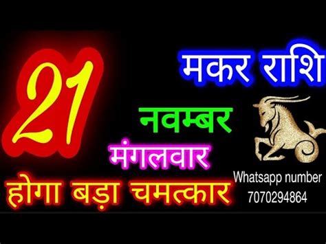 21 नवमबर 2023 मकर रश Makar Rashi Aaj Makar Rashifal Makar 21